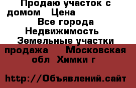 Продаю участок с домом › Цена ­ 1 650 000 - Все города Недвижимость » Земельные участки продажа   . Московская обл.,Химки г.